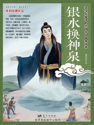 银水换神泉 - ebook